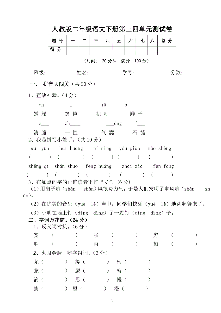 人教版二年级语文下册第三四单元测试卷_第1页