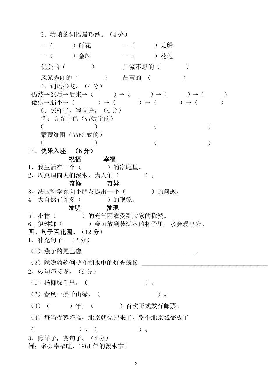 人教版二年级语文下册第三四单元测试卷_第2页