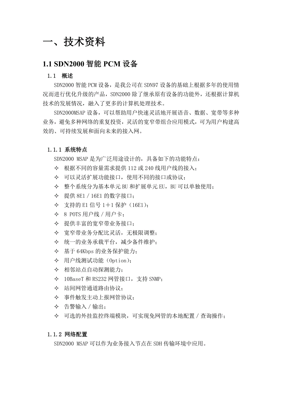 sdn2000智能型pcm设备资料_第1页