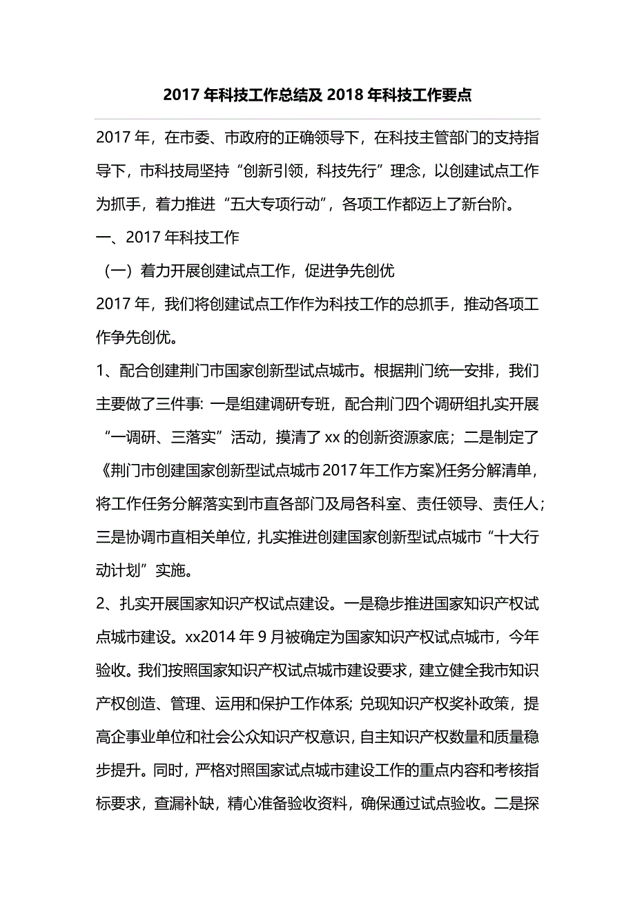 2017年科技工作总结及2018年科技工作要点_第1页