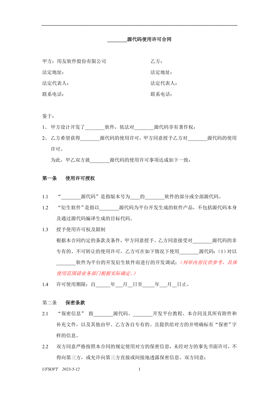 源代码使用许可协议_第1页