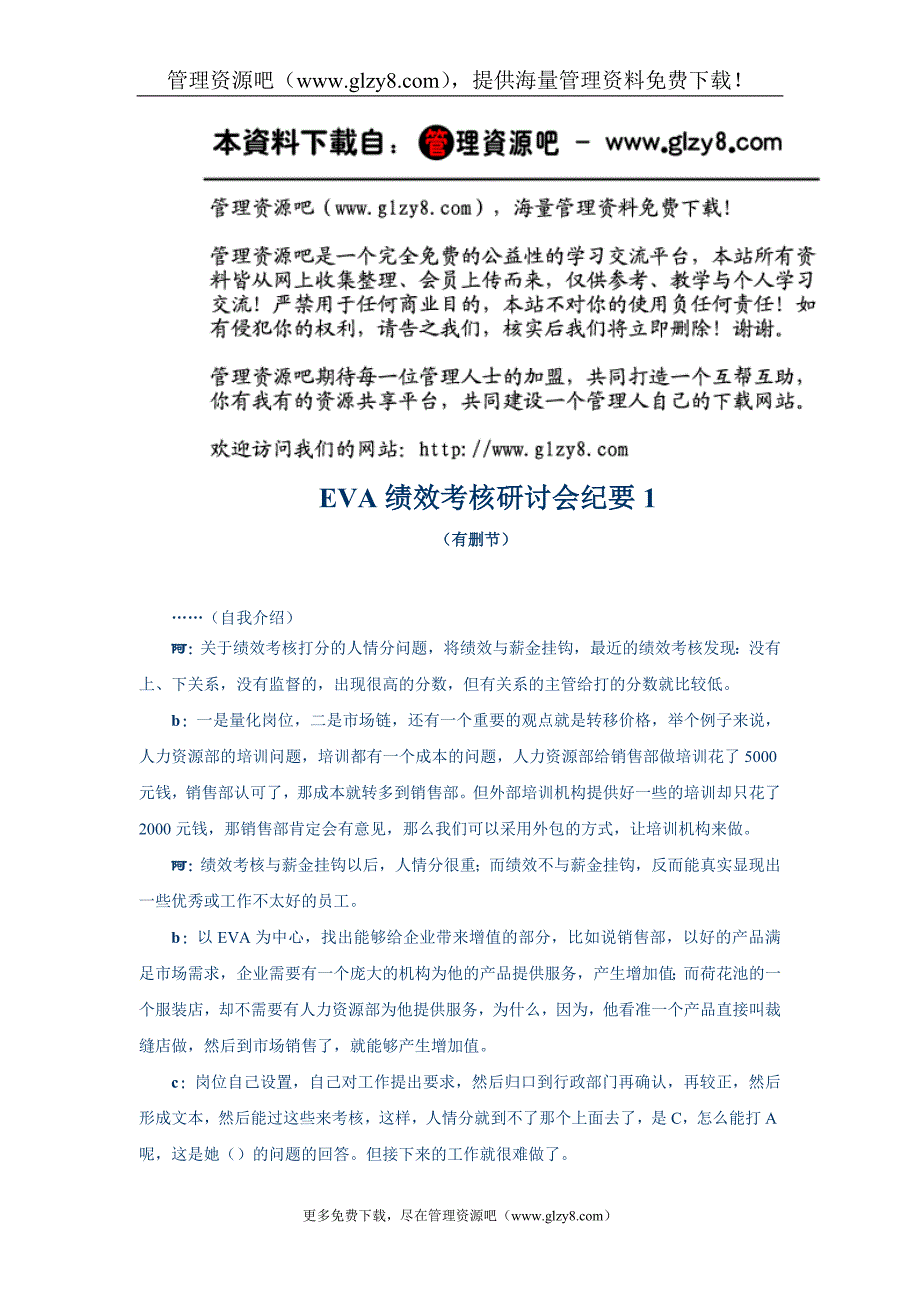 eva绩效考核研讨会纪要1_第1页