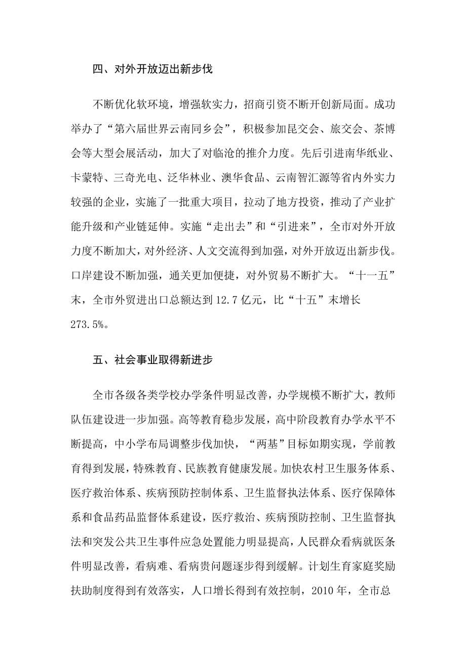 临沧市国民经济和社会发展_第5页
