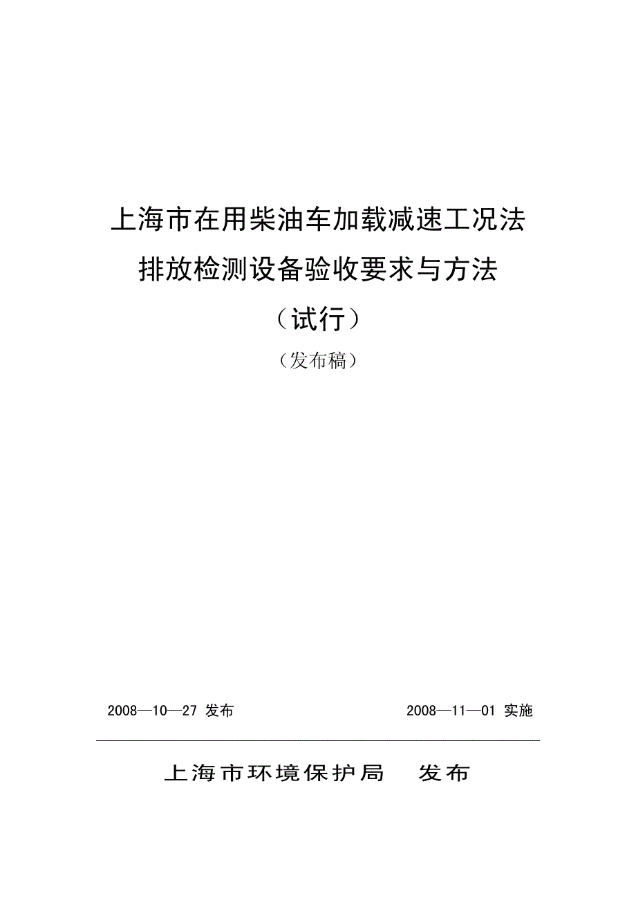 上海市在用柴油车加载减速工况法_第1页