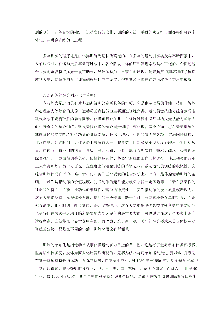 论现代竞技体操运动训练的主要特征_第2页