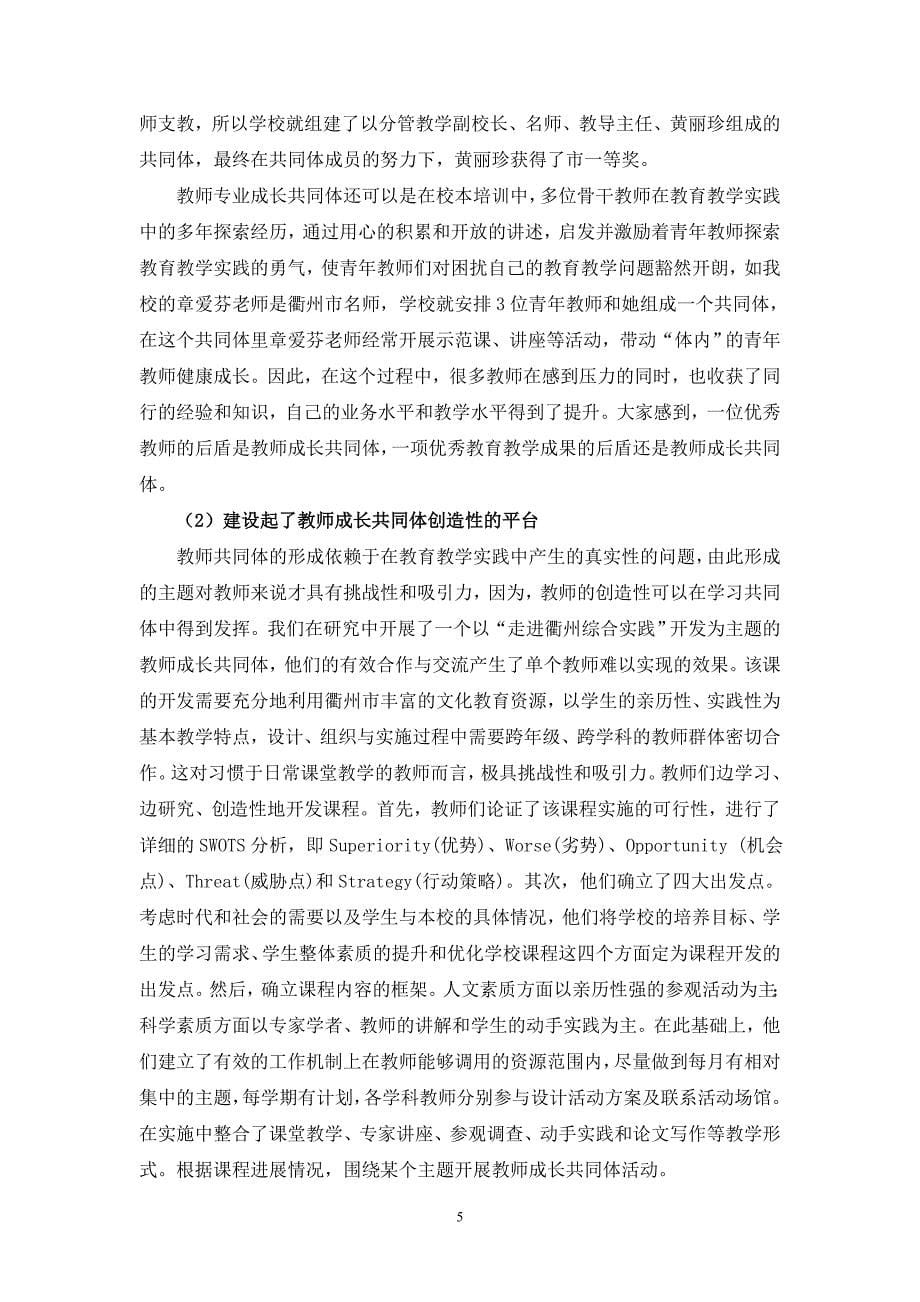 建教师成长共同体 创和谐幸福校园的实践研究_第5页