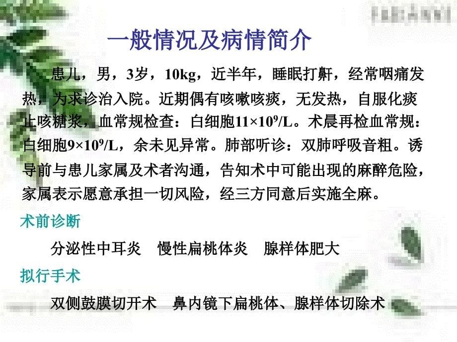 小儿耳鼻喉科麻醉的病例讨论.ppt_第5页