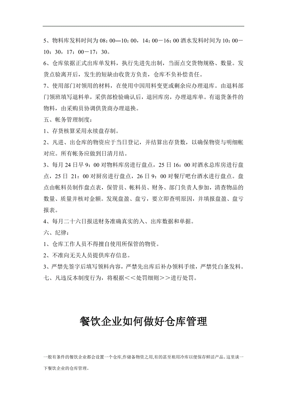 酒吧、餐饮业仓库管理制度_第2页