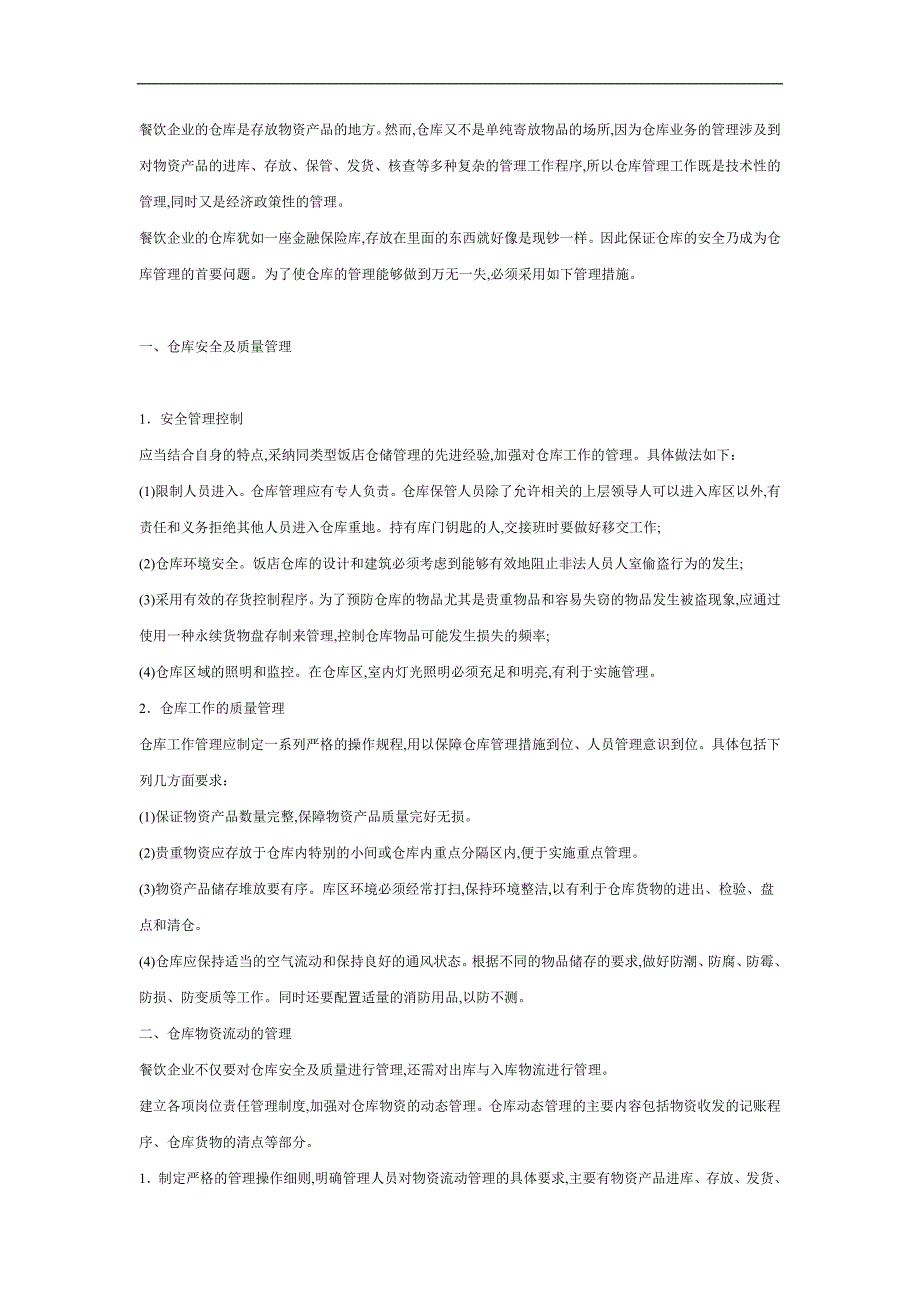 酒吧、餐饮业仓库管理制度_第3页