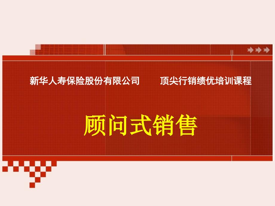 新华人寿保险股份有限公司顶尖行销绩优培训课程PPT模板课件演示文档幻灯片资料—顾问式销售技巧话术专题训练营_第1页