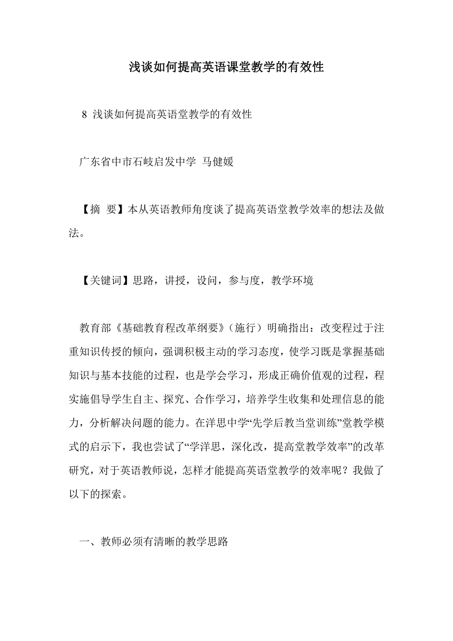 浅谈如何提高英语课堂教学的有效性_第1页