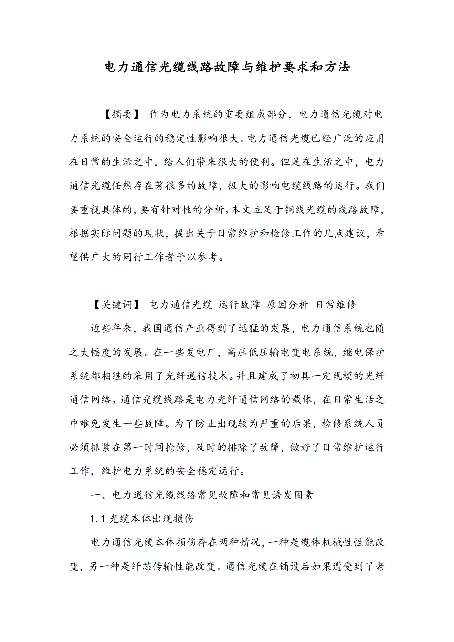 电力通信光缆线路故障与维护要求和方法_第1页