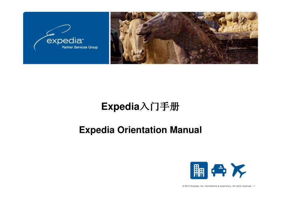 expedia入门手册_第1页