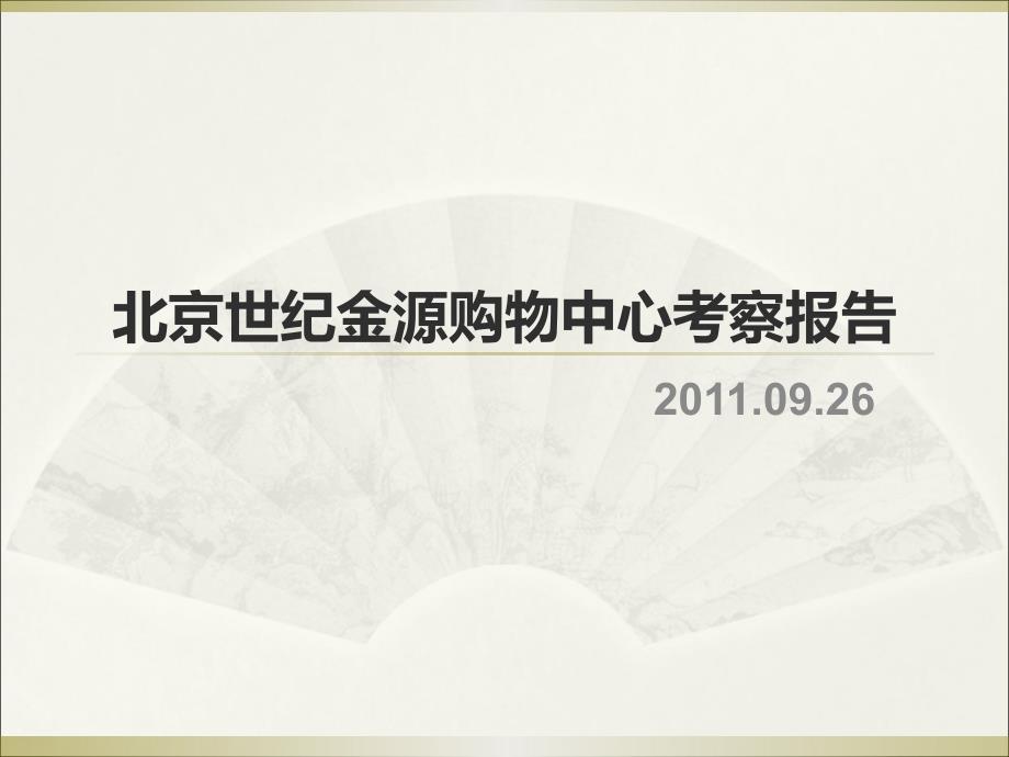 北京世纪金源购物中心考察报告.ppt_第1页
