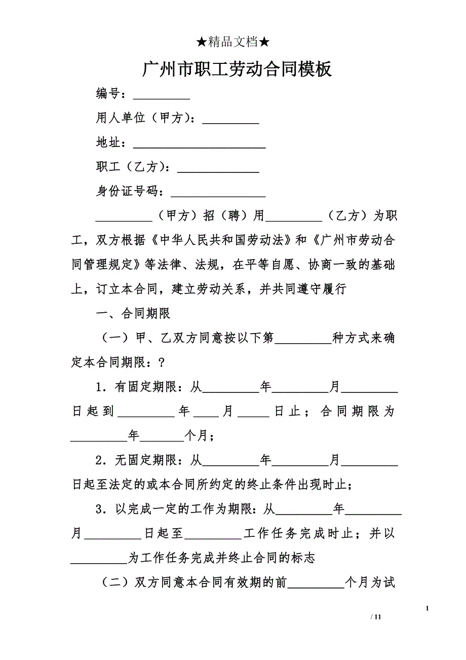 广州市职工劳动合同模板_第1页