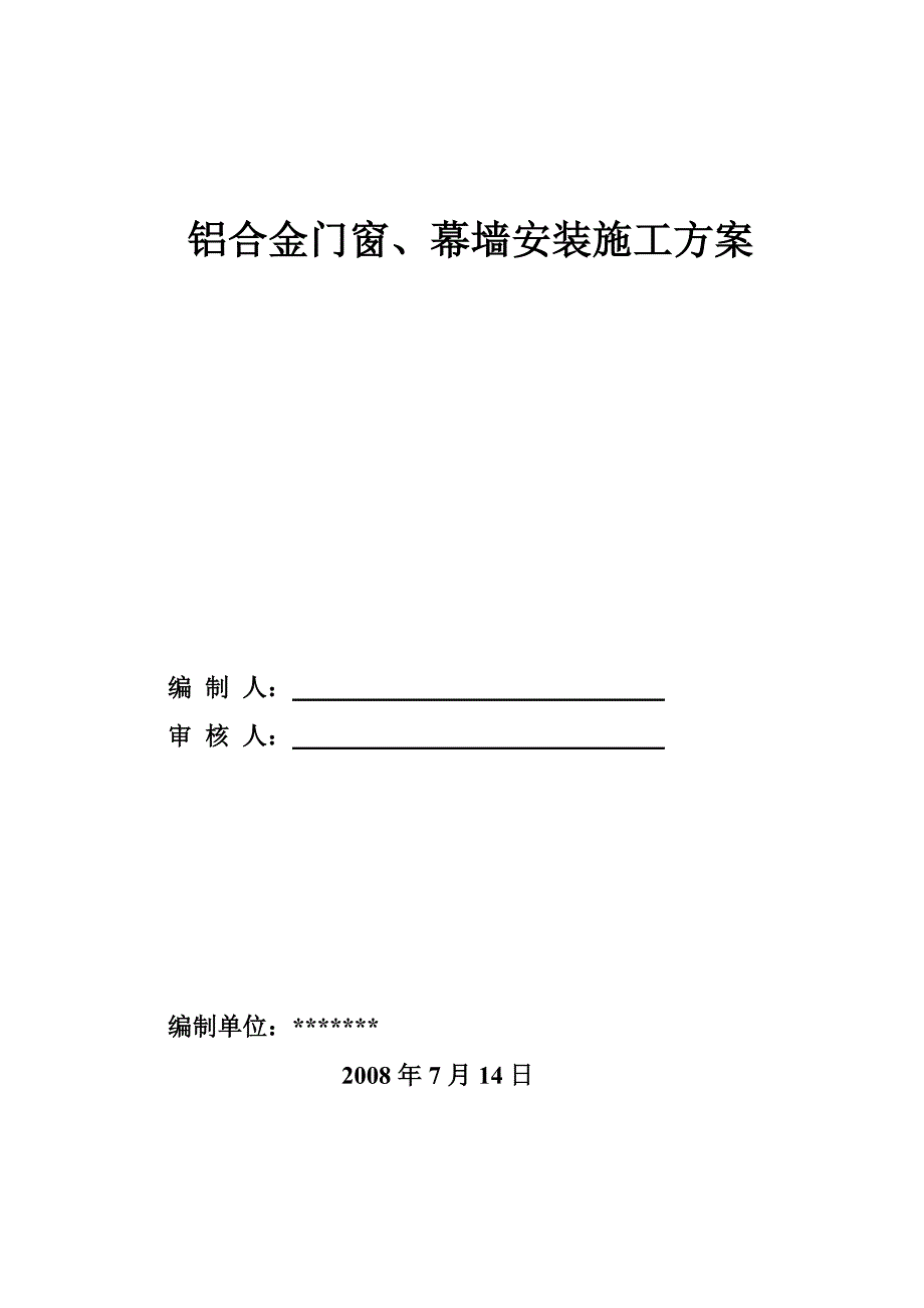 铝合金门窗、幕墙施工方案_第1页