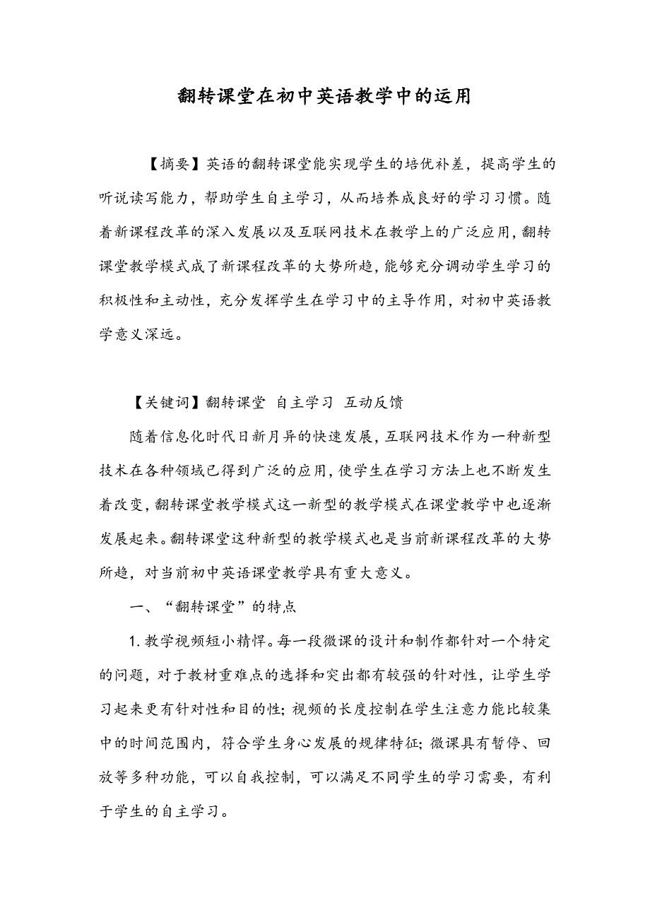 翻转课堂在初中英语教学中的运用_第1页