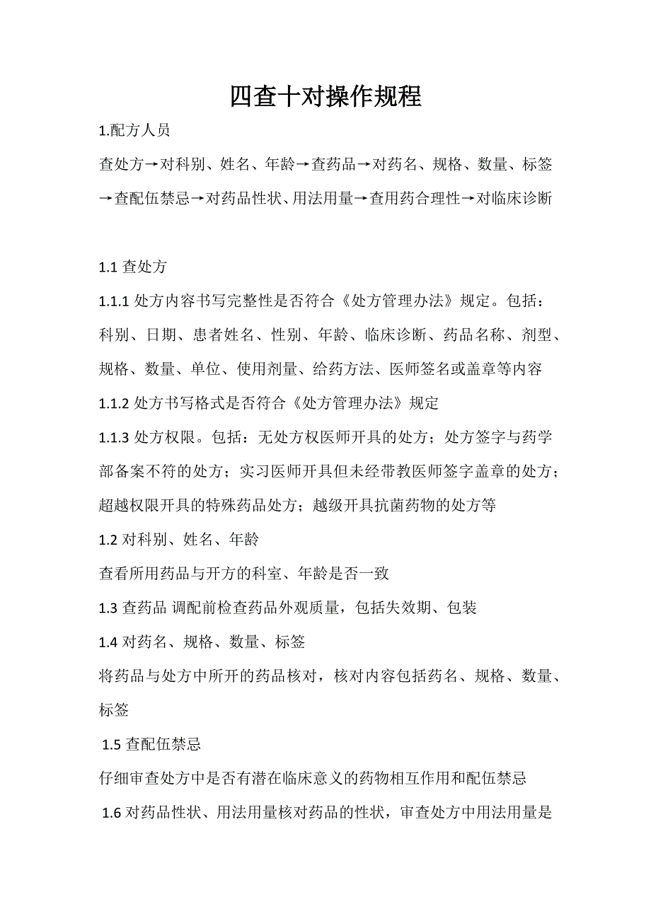 四查十对操作规程_第1页