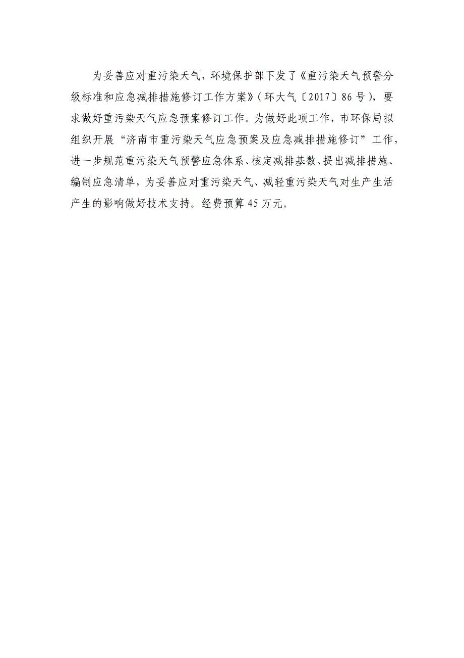 环境保护部下发了《重污染天气预警分级标准和应急减排措_第1页