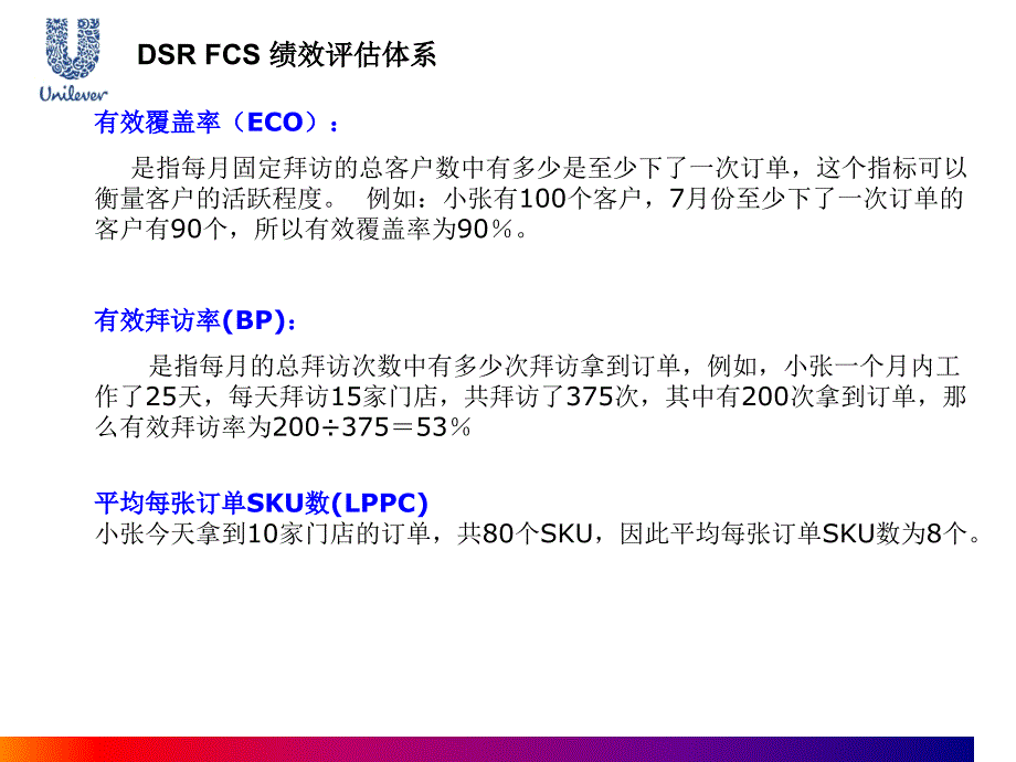 联合利华DSR管理培训_第4页