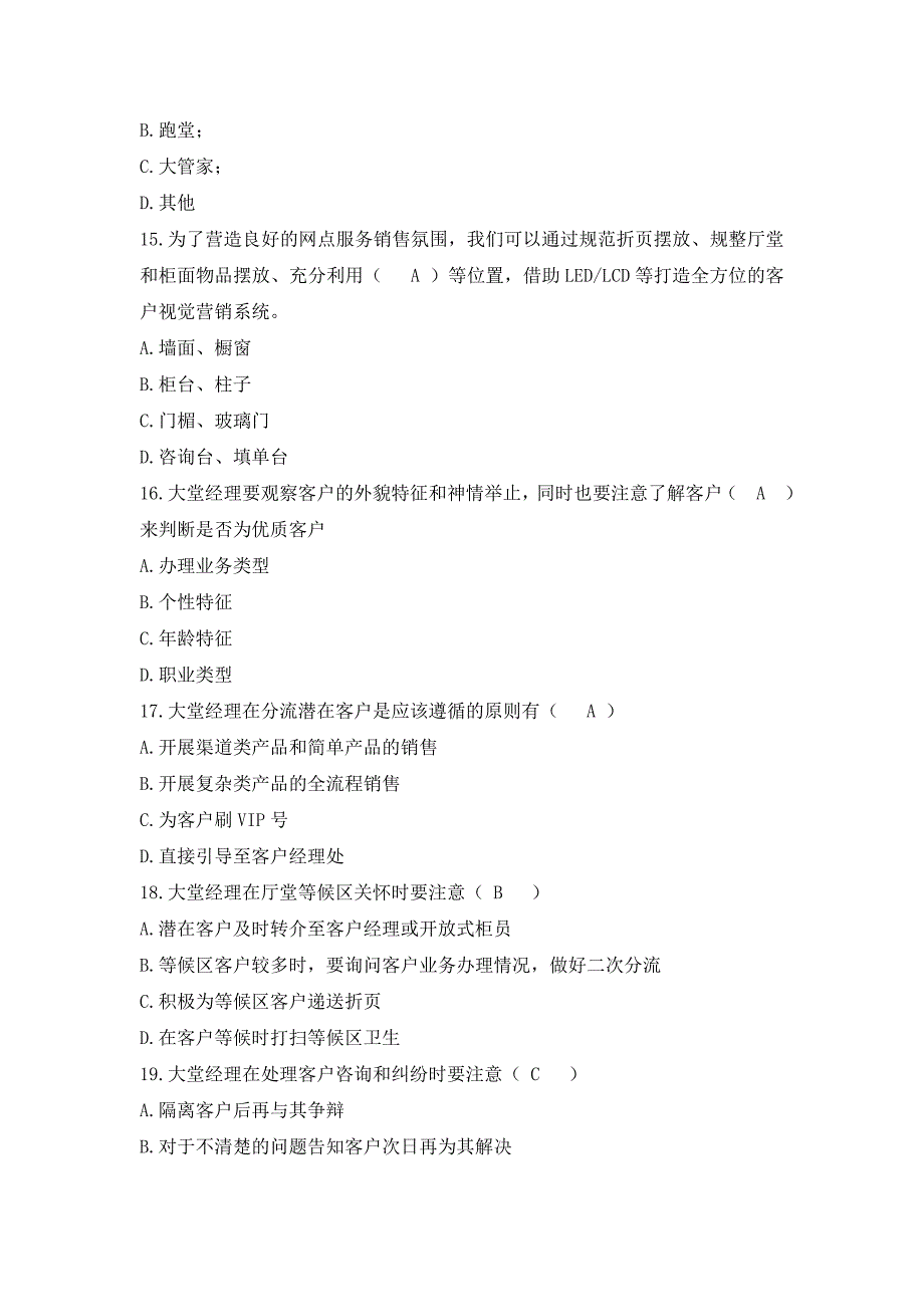 大堂经理岗位资格认证考试题库_第3页