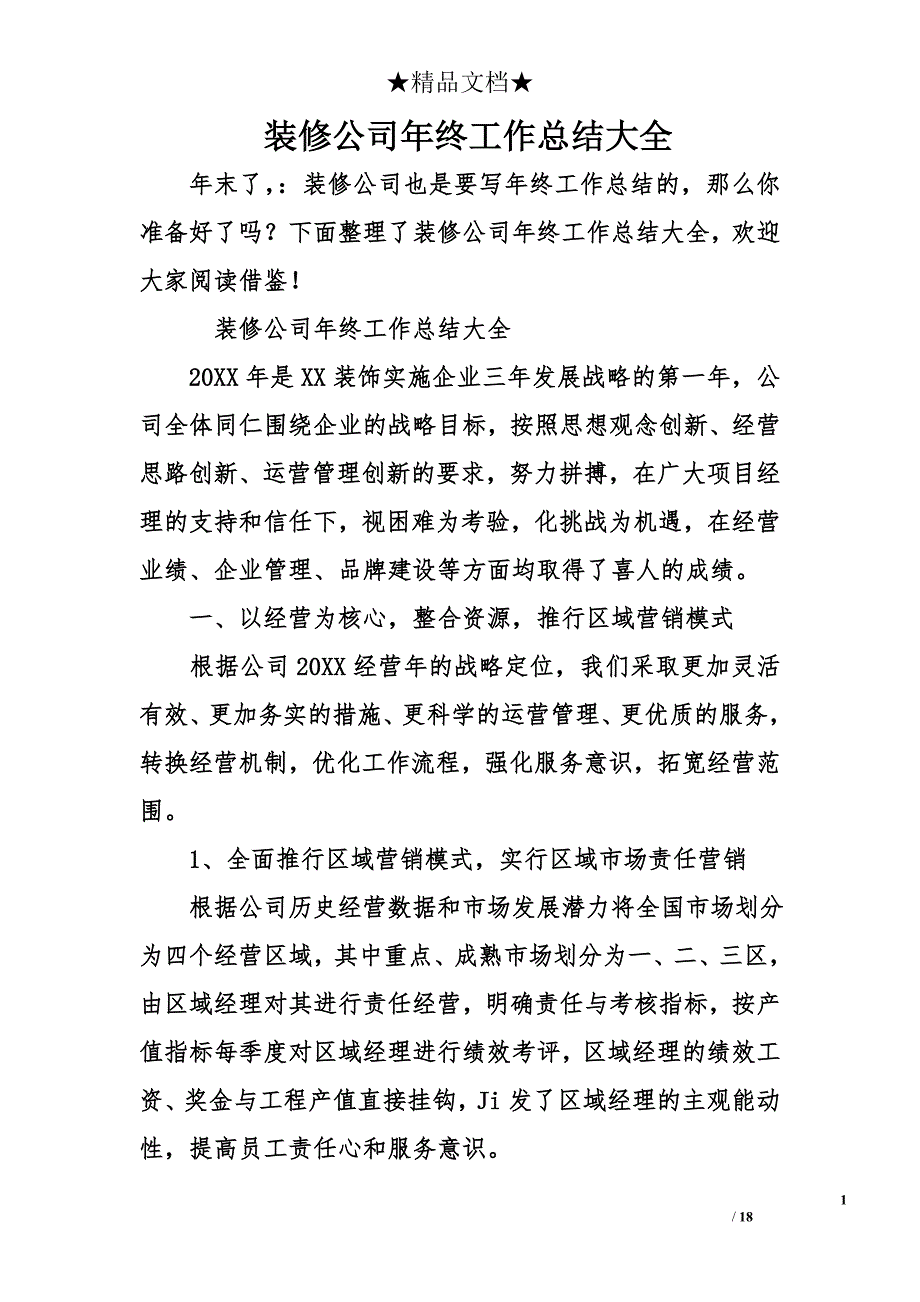 装修公司年终工作总结大全_第1页