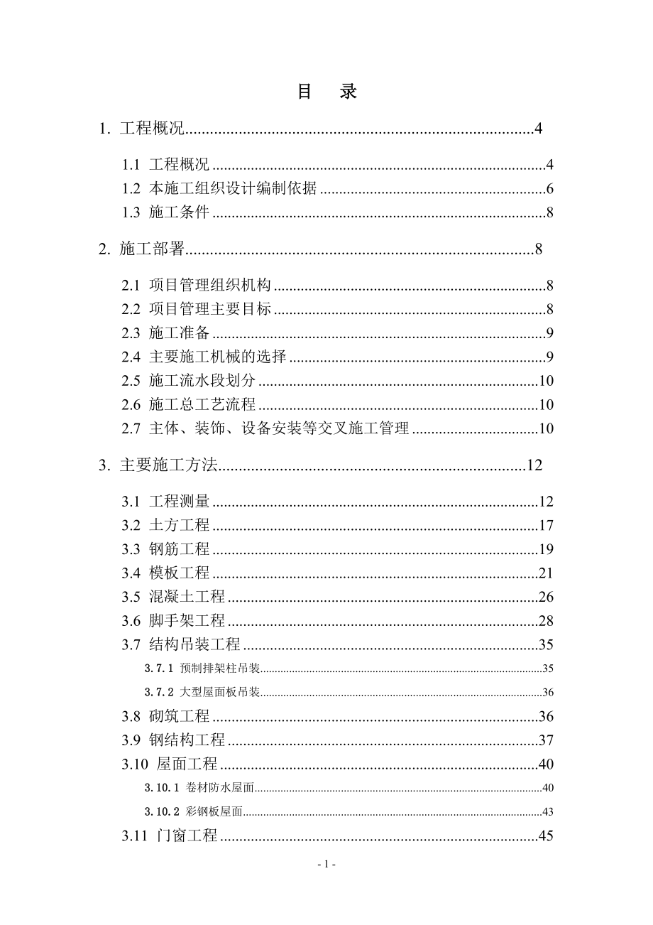 多层厂房建筑工程技术标书_第1页