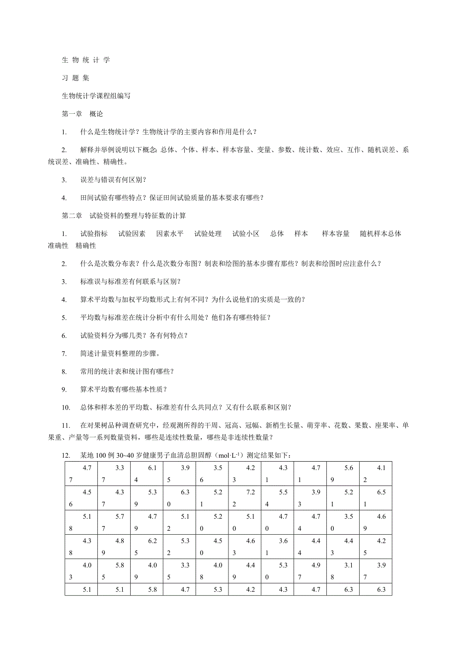 生物统计学习题集2_第1页