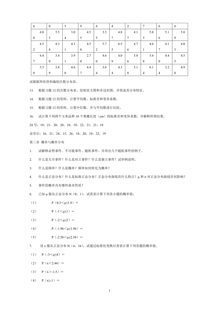 生物统计学习题集2_第2页