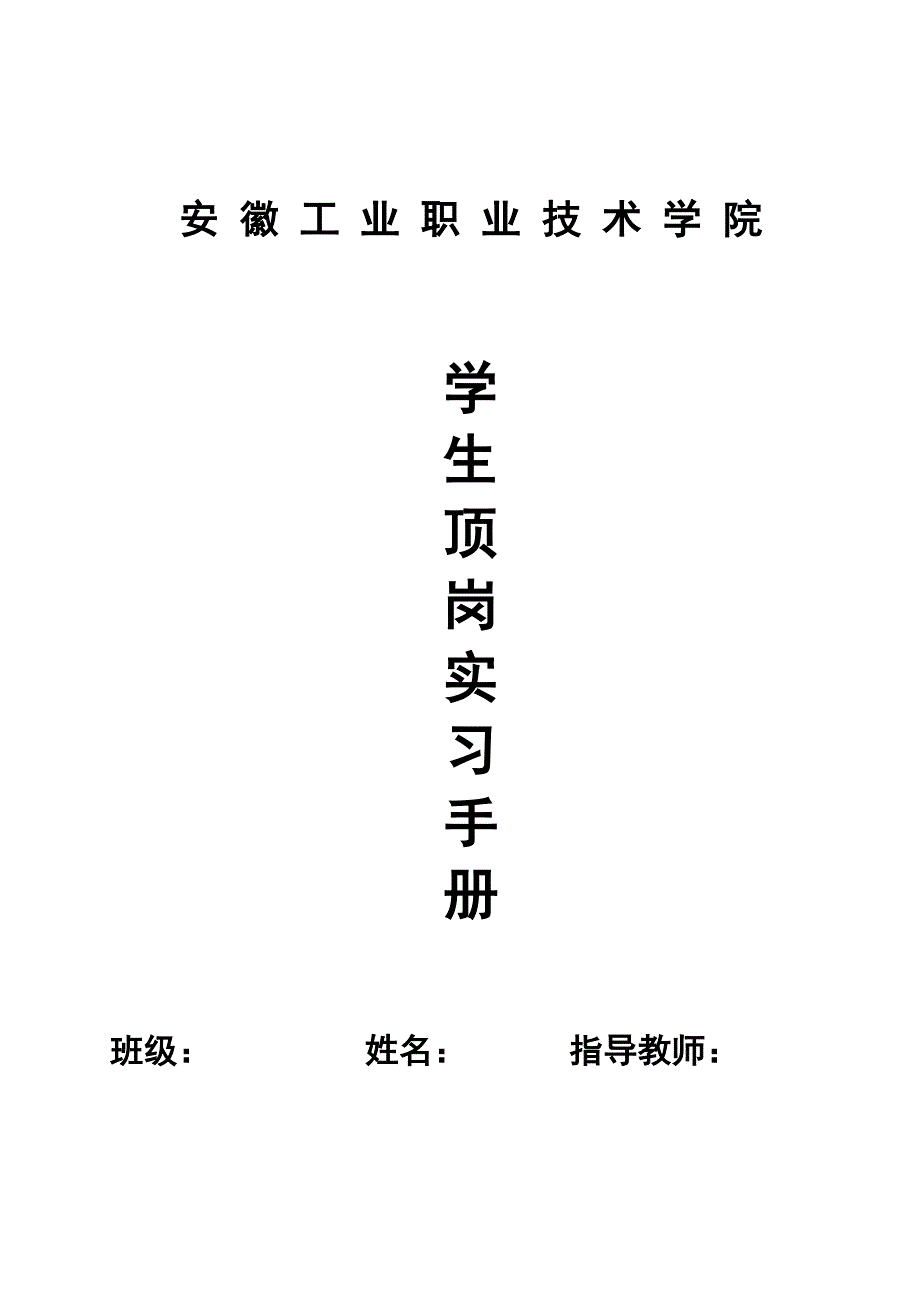 安徽工业职业技术学院学生顶岗实习手册.doc_第1页