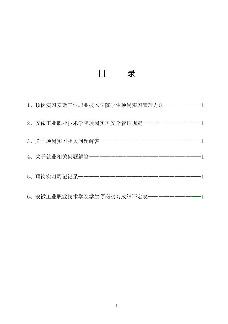 安徽工业职业技术学院学生顶岗实习手册.doc_第2页