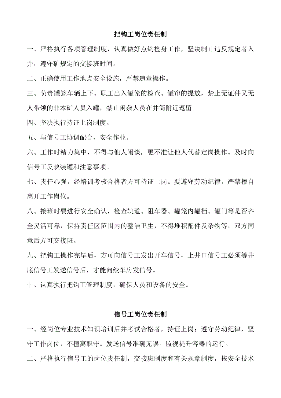 把钩工、信号工规章制度_第1页