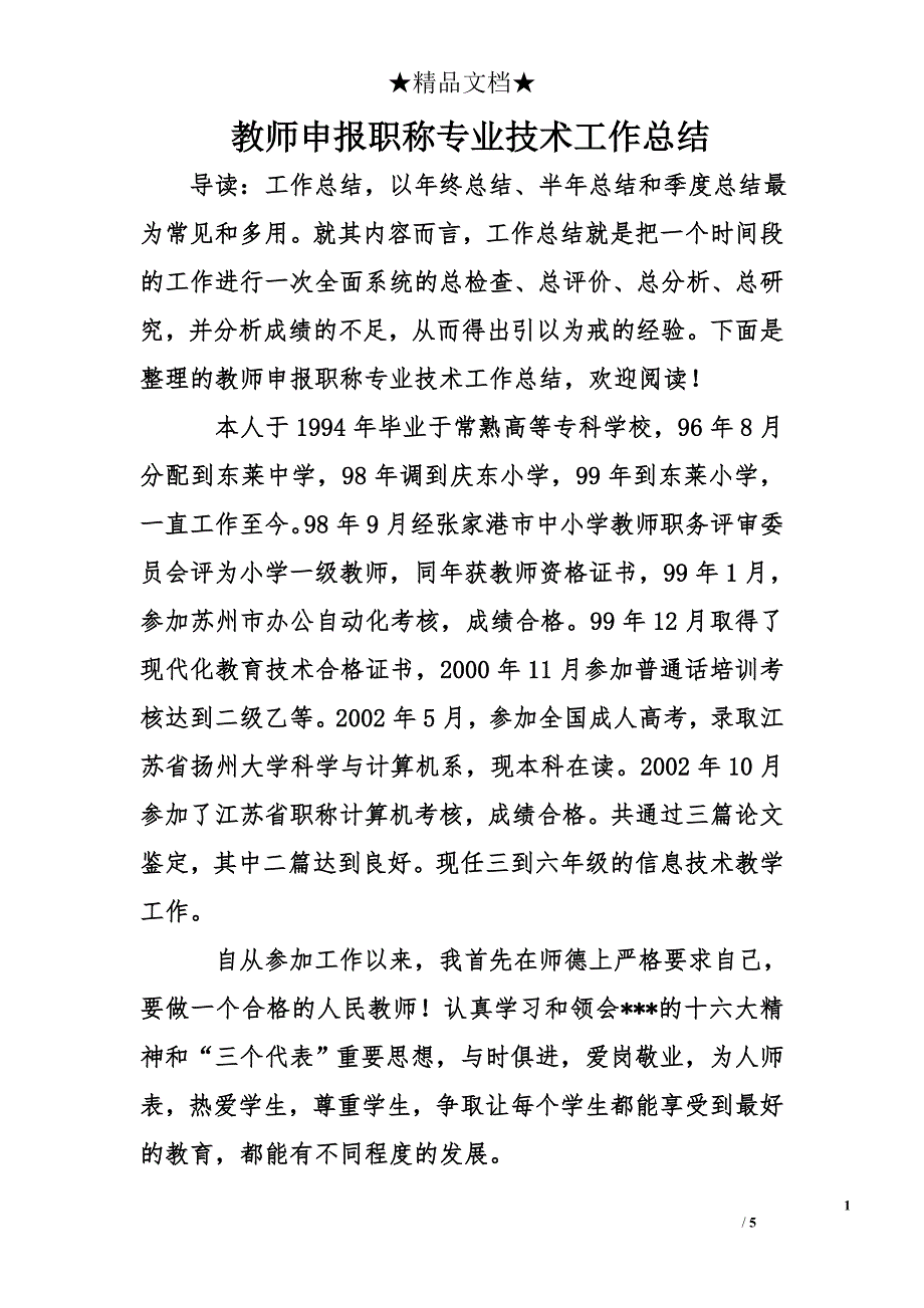 教师申报职称专业技术工作总结_第1页