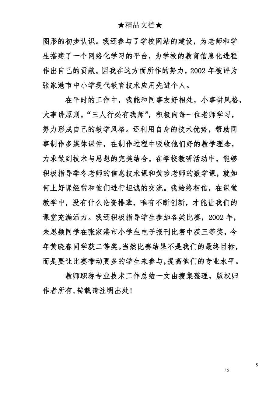 教师申报职称专业技术工作总结_第5页