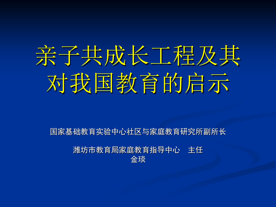 亲子共成长工程及其我国教育的启示_第1页