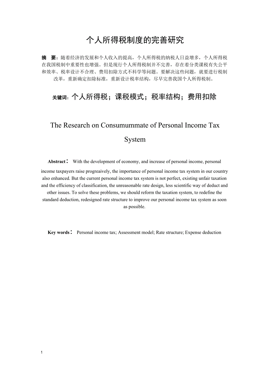 个人所得税制度的完善研究论文_第2页