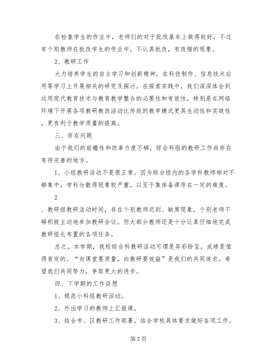 2017-2018学年小学综合教研组下学期工作总结_第2页