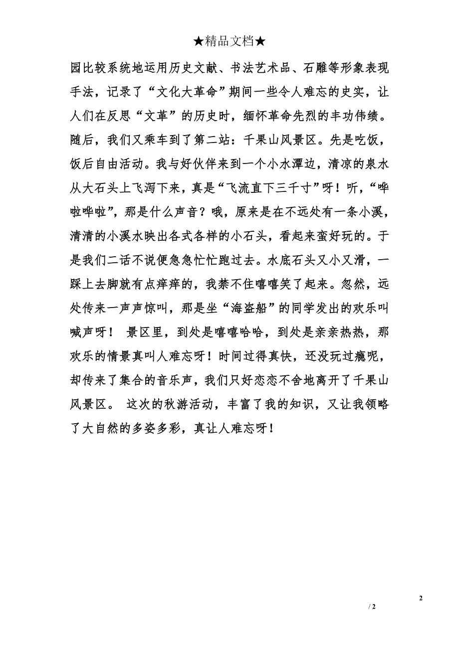 六年级作文 秋游记_第2页