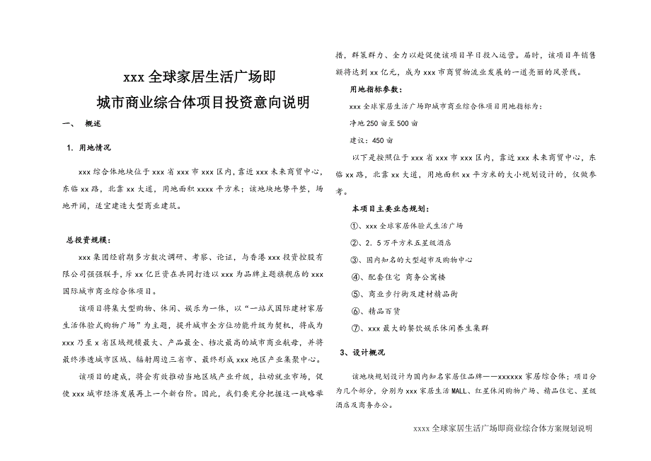 全球家居生活广场即城市商业综合体项目投资意向说明_第1页