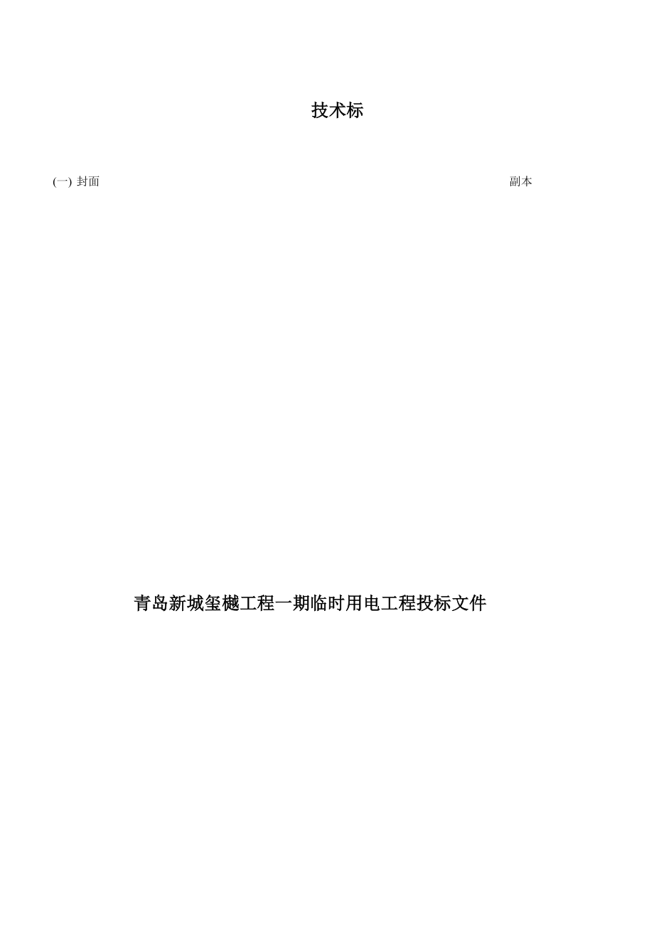 青岛新城玺樾工程一期临时用电工程投标文件技术标书_第1页