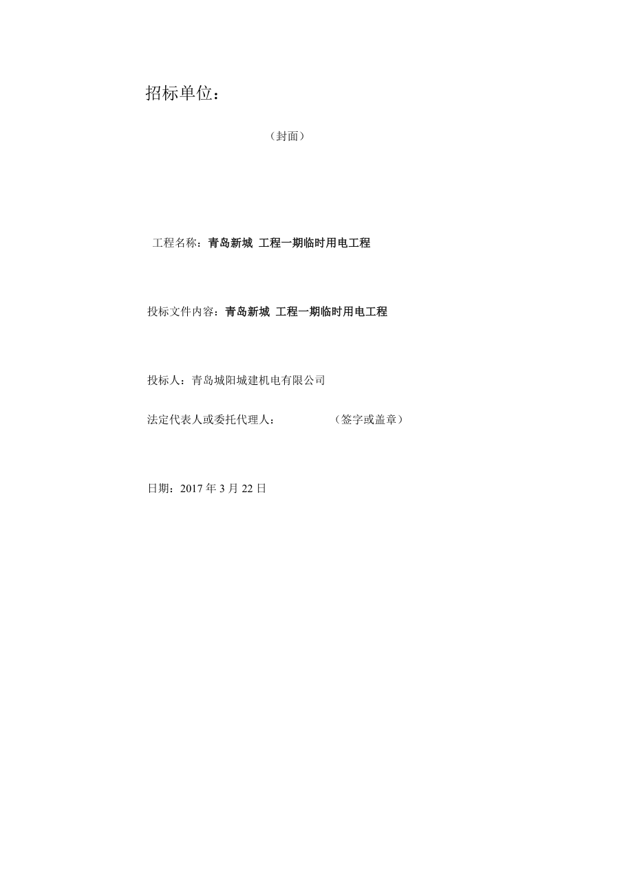 青岛新城玺樾工程一期临时用电工程投标文件技术标书_第2页