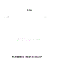 青岛新城玺樾工程一期临时用电工程投标文件技术标书
