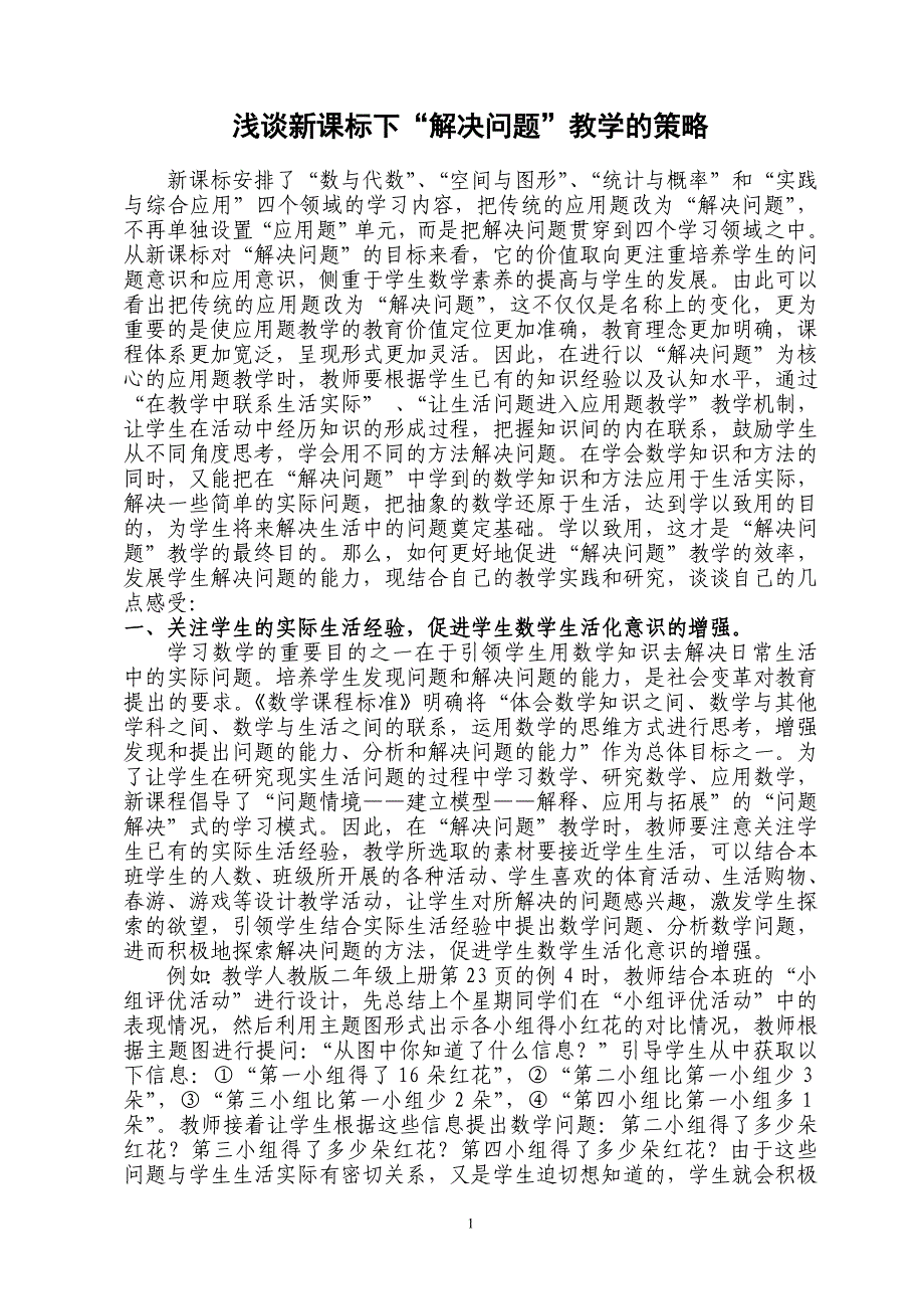 浅谈新课标下“解决问题”教学的策略_第1页