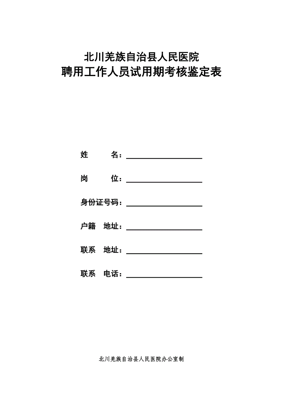 聘用工作人员试用期考核鉴定表_第1页