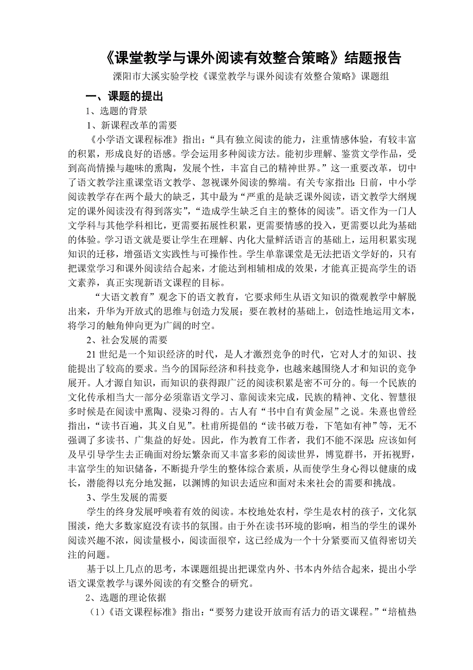 《课堂教学与课外阅读有效整合策略》结题报告_第1页