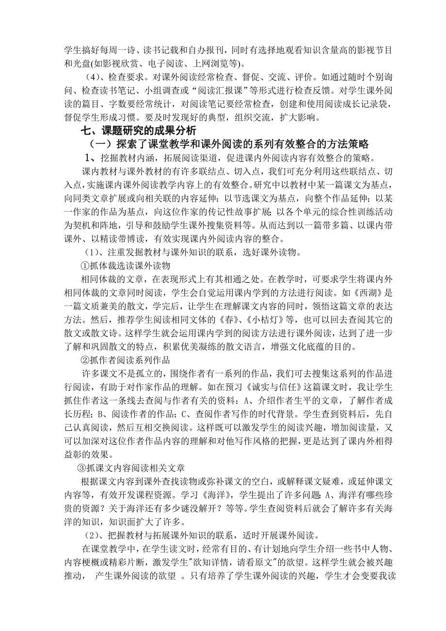 《课堂教学与课外阅读有效整合策略》结题报告_第5页