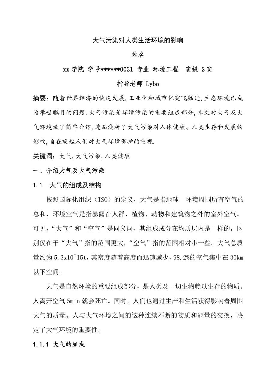 大气污染对人类生活环境的影响论文_第1页