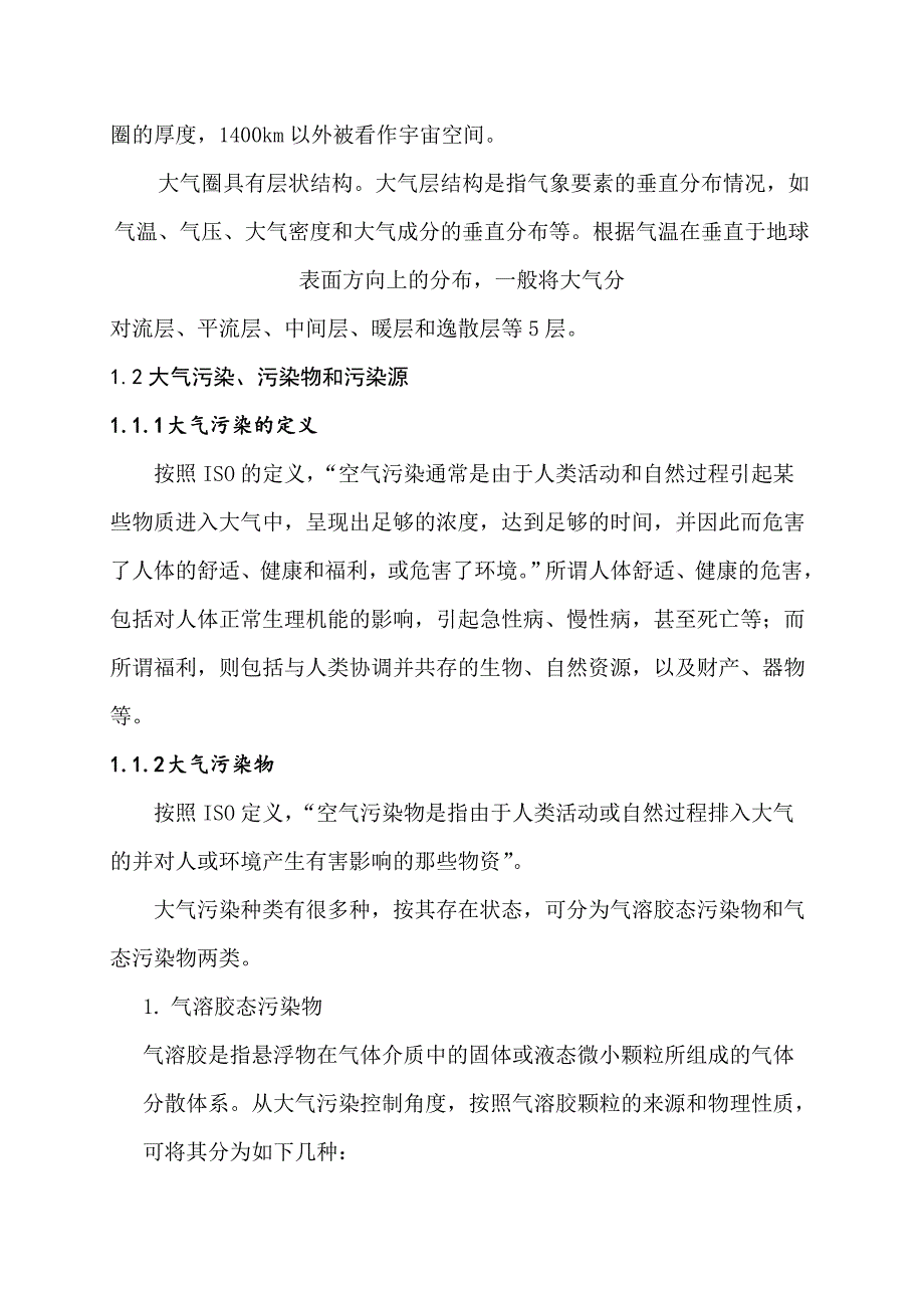 大气污染对人类生活环境的影响论文_第3页