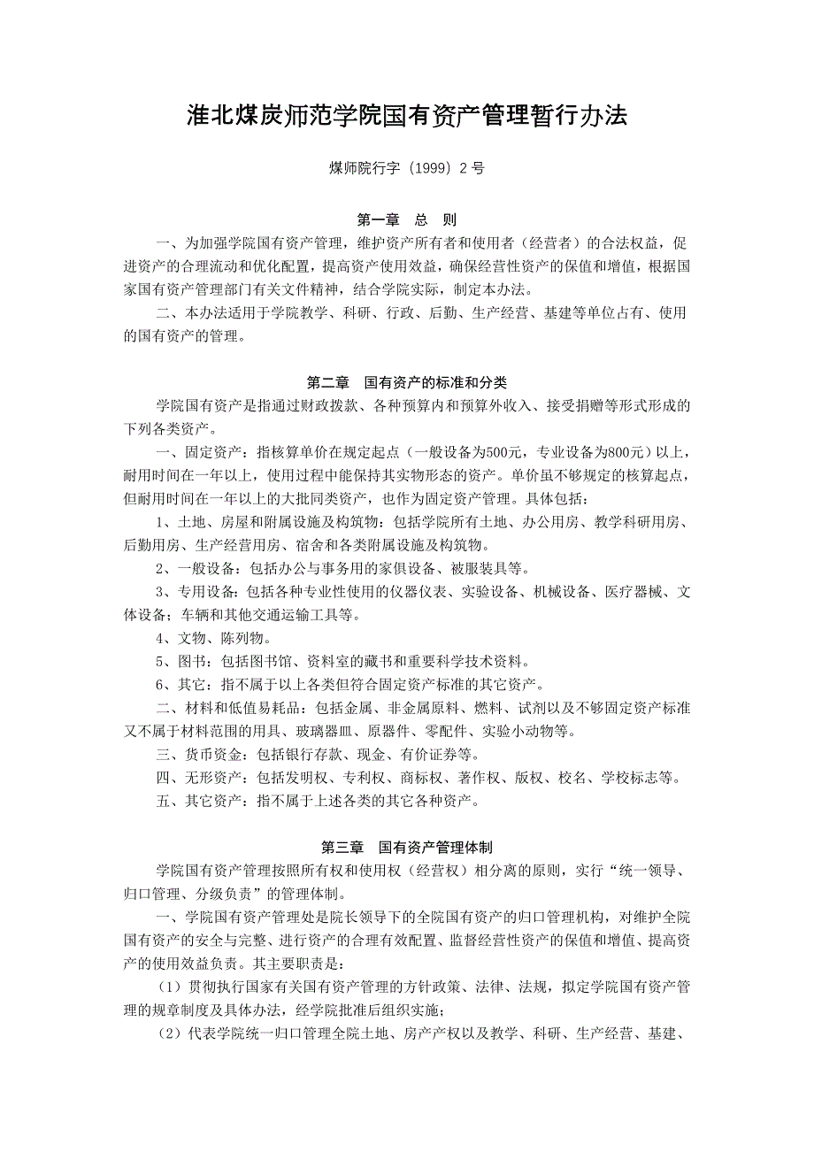 淮北煤炭师范学院国有资产管理暂行办法_第1页