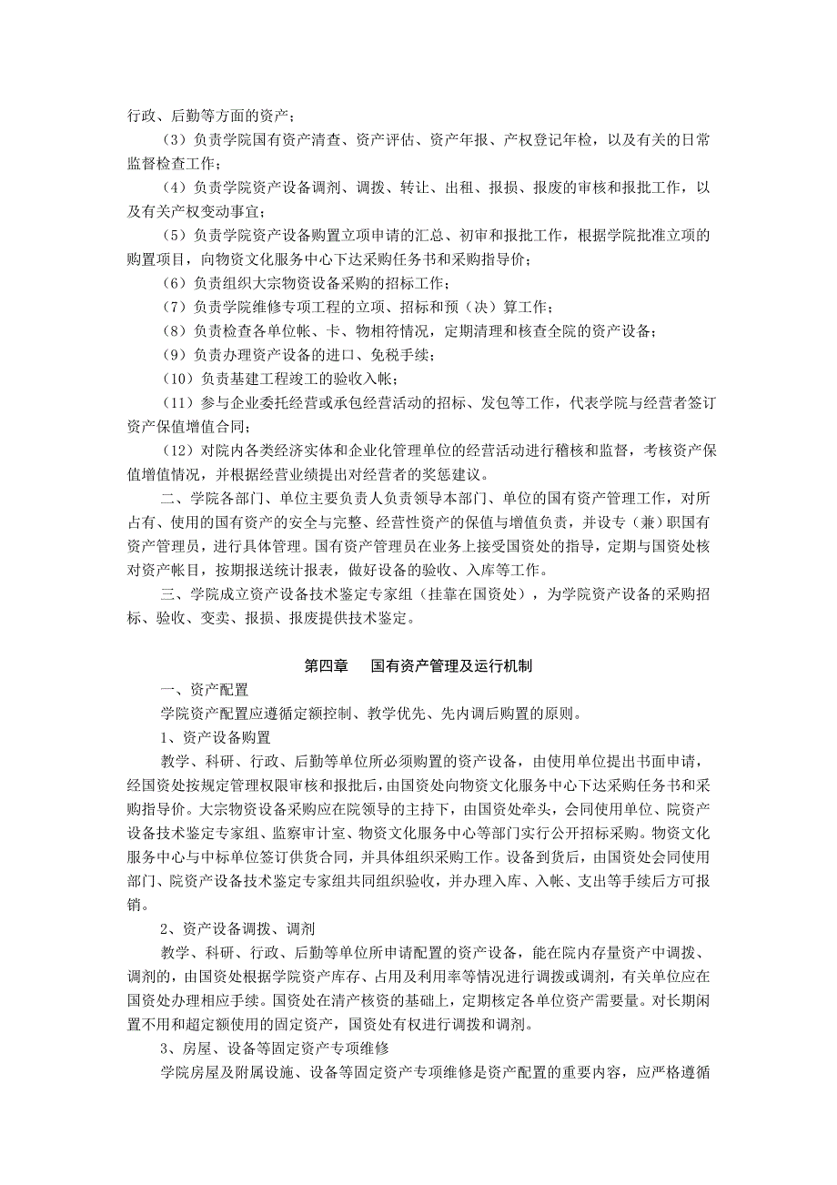 淮北煤炭师范学院国有资产管理暂行办法_第2页